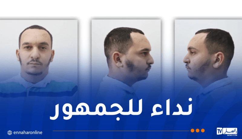 درك الشلف يوجه نداء للجمهور حول هذا الشخص