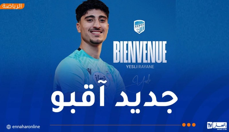 يسلي ريان ينضم رسميًا إلى أولمبيك أقبو