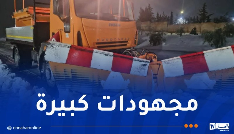هذه تدخلات مصالح الأشغال العمومية لمجابهة آثار التقلبات الجوية
