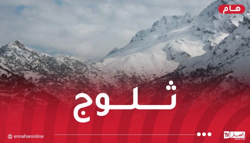 ثلوج.. أمطار وبرودة شديدة بهذه الولايات غدا الأحد