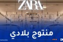 ماركات عالمية للألبسة تخصص 30% من رقم أعمالها للاستثمار في الجزائر