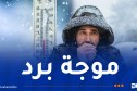 تنخفض إلى -5 درجة..موجة برد شديدة في هذه الولايات