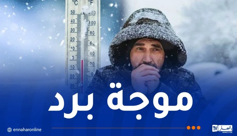 تنخفض إلى -5 درجة..موجة برد شديدة في هذه الولايات