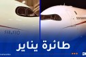 الجوية الجزائرية..استلام طائرة “يناير”