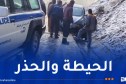 الأمن الوطني يدعو سائقي المركبات إلى توخي الحيطة والحذر