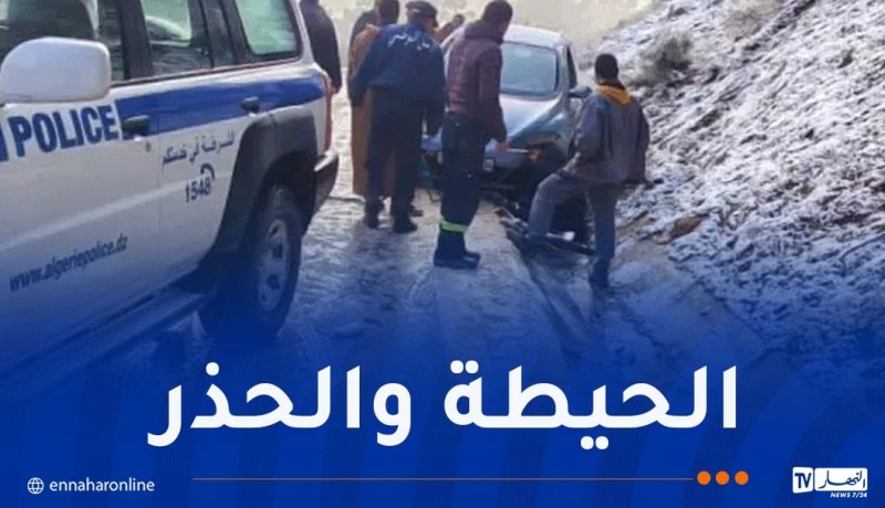 الأمن الوطني يدعو سائقي المركبات إلى توخي الحيطة والحذر