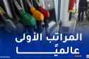 و.أ.ج: تسعيرة الوقود في الجزائر من بين الأكثر انخفاضا في العالم