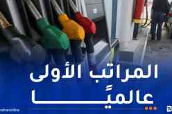 و.أ.ج: تسعيرة الوقود في الجزائر من بين الأكثر انخفاضا في العالم