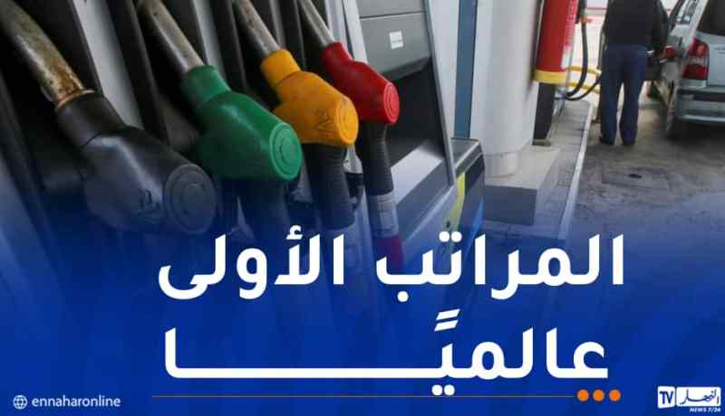 و.أ.ج: تسعيرة الوقود في الجزائر من بين الأكثر انخفاضا في العالم