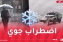 برودة شديدة.. أمطار غزيرة وثلوج كثيفة!