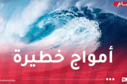 أمواج جد عالية وخطيرة اليوم