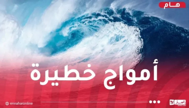 أمواج جد عالية وخطيرة اليوم