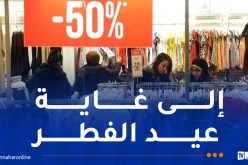 انطلاق التخفيضات الشتوية