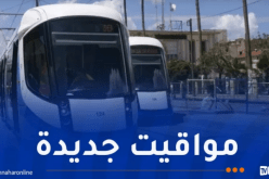 هذه مواقيت استغلال الترامواي ابتداء من اليوم