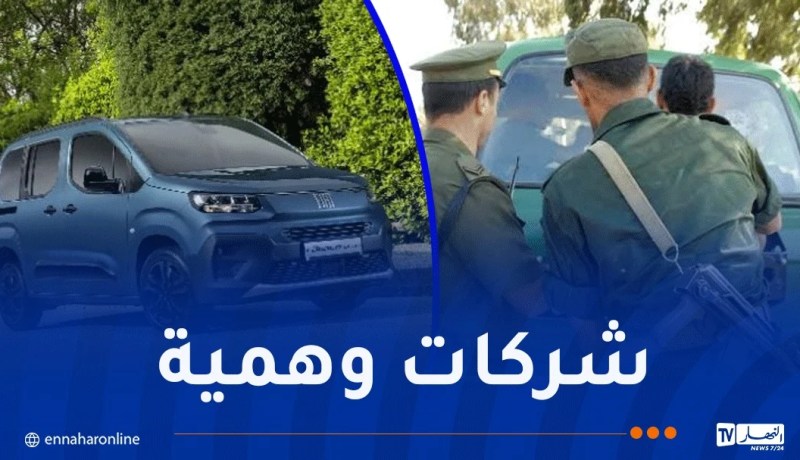 المضاربة بمركبات “فيات”.. تفكيك شبكة دولية