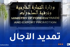 تمديد آجال إيداع الطلبات الخاصة بعمليات استيراد الخدمات