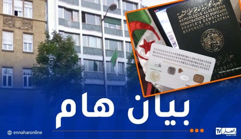 جوازات سفر وبطاقات هوية جزائرية..بيان هام من القنصلية الفرنسية
