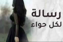 كوني أنثى راقية بهذه التصرفات البسيطة..