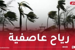حذار.. رياح جد قوية تتعدى الـ110 كلم/سا تضرب هذه الولايات