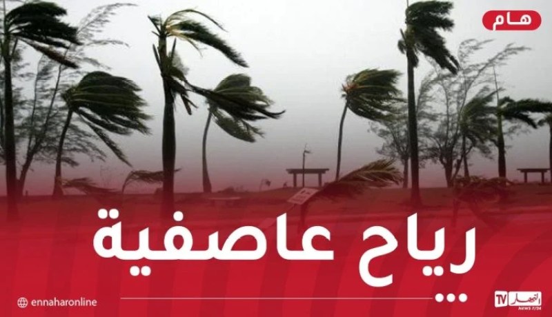 ظاهرة جوية استثنائية..رياح تتجاوز 120 كلم/سا وأمواج تصل إلى 7 أمتار