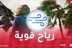 رياح قوية تتجاوز 80 كلم/سا في هذه الولايات