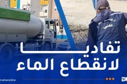 عدل للتسيير العقاري..اجراءات استعجالية لضمان توفير المياه في أحياء عنابة