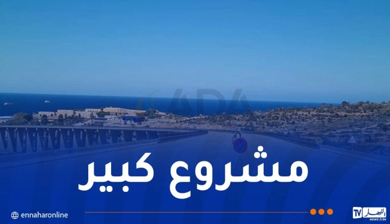 هذه تفاصيل مشروع الطريق السيار الرابط بين ميناء الغزوات والطريق شرق–غرب