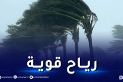 حذارِ .. رياح قوية تصل إلى 70 كلم/سا على هذه الولايات 