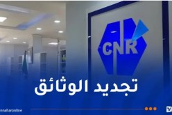 الصندوق الوطني للتقاعد يدعو هذه الفئة إلى تجديد وثائق الثبوتية