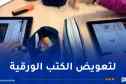 وزير التربية: تجهيز جميع الابتدائيات بالألواح الإلكترونية نهاية السنة الجارية