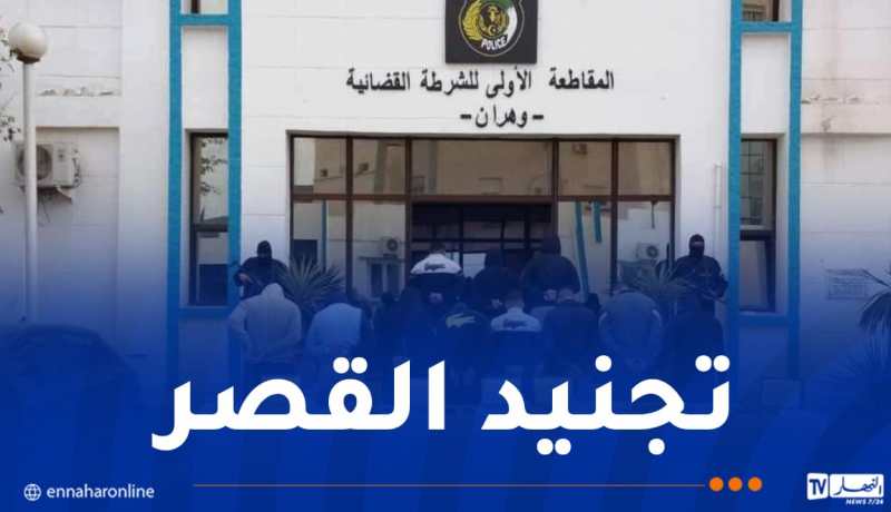 ظهروا في فيديو تحريضي عبر “تيك توك”.. إيداع 13 شخصا الحبس في وهران