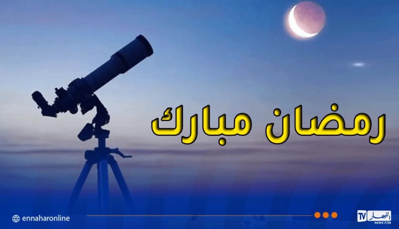 الجزائر.. الخميس أوّل أيام رمضان المعظّم