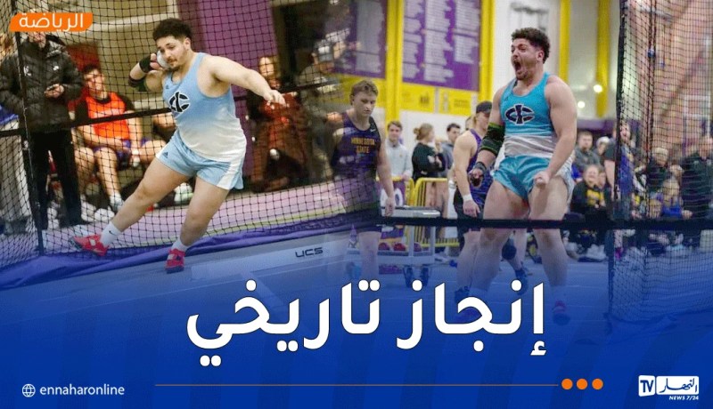 رياضي جزائري يصنع التاريخ في الولايات المتحدة ويحطم رقمًا صمَدَ 47 سنة