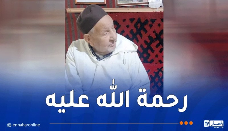 وفاة المجاهد بلقاسم تبون بالمشرية في النعامة 