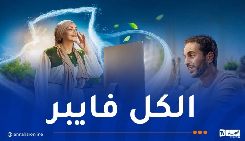 3 مليون أسرة موصولة بخدمة الألياف البصرية