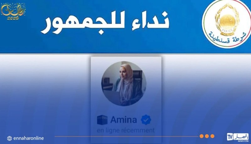 شرطة قسنطينة توجه نداء للجمهور