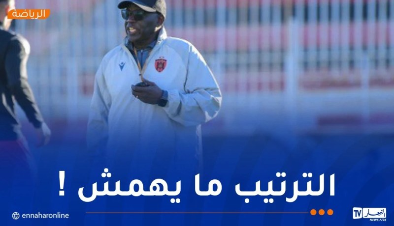 لامين ندياي: “البيّض فريق جيد ولكننا أظهرنا قوة ذهنية”