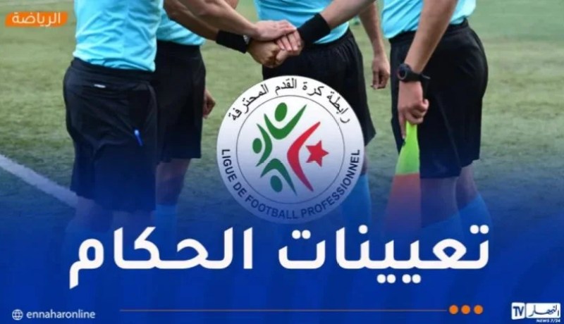 الكشف عن حكام الجولة الـ 17