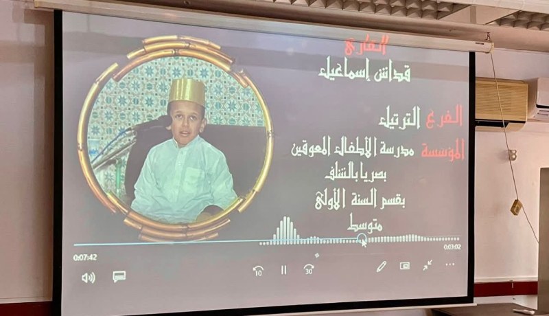 تصفيات وطنية في حفظ القرآن لفائدة الأطفال ذوي الاحتياجات الخاصة