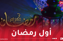 السعودية تعلن الأربعاء أول أيام رمضان