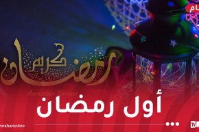السعودية تعلن الأربعاء أول أيام رمضان