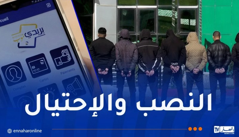 درك عين الدفلى يطيح بشبكات تنصب عبر صفحات وهمية بإستعمال “بريدي موب”