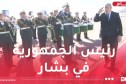 شاهد وصول رئيس الجمهورية إلى ولاية بشار