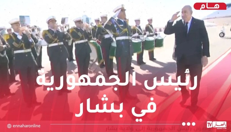 شاهد وصول رئيس الجمهورية إلى ولاية بشار