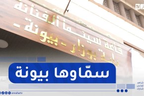 تغيير إسم قاعة سينما الكواكب بمليانة إلى إسم الراحلة بيونة تكريما لمسارها