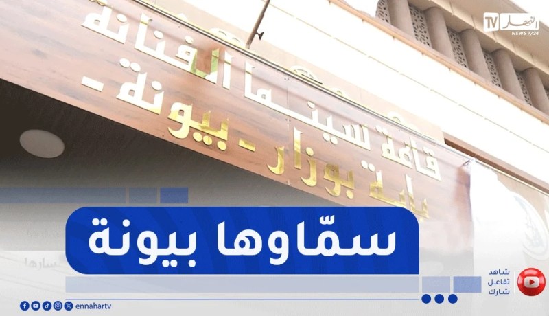 تغيير إسم قاعة سينما الكواكب بمليانة إلى إسم الراحلة بيونة تكريما لمسارها