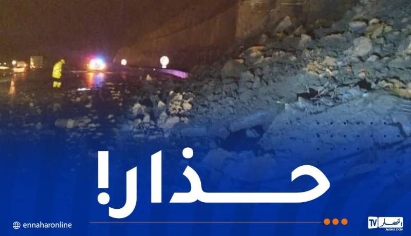 عين الدفلى: إنهيار جزء من الجبل المحاذي للطريق السيّار