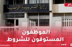 وزارة التربية: إيداع طلبات الاستفادة من معاش التقاعد قبل السن القانونية بداية من الغد