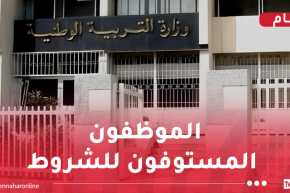 وزارة التربية: إيداع طلبات الاستفادة من معاش التقاعد قبل السن القانونية بداية من الغد