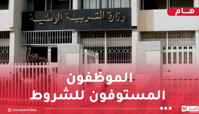 وزارة التربية: إيداع طلبات الاستفادة من معاش التقاعد قبل السن القانونية بداية من الغد